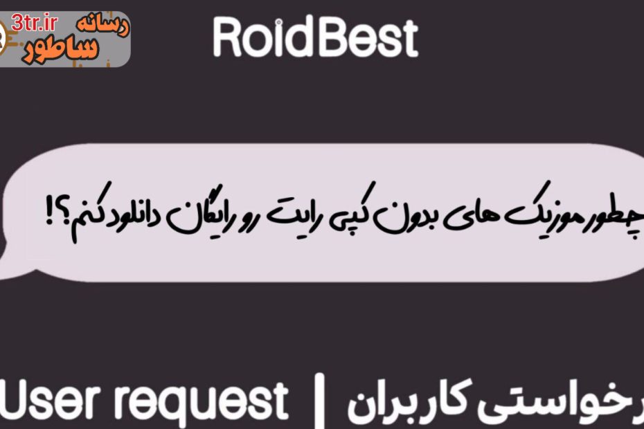 از هر سایتی ، هر موزیکی که خواستی دانلود کن!