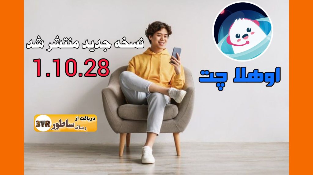 نسخه 1.10.28 اوهلا چت بروزرسانی کنید