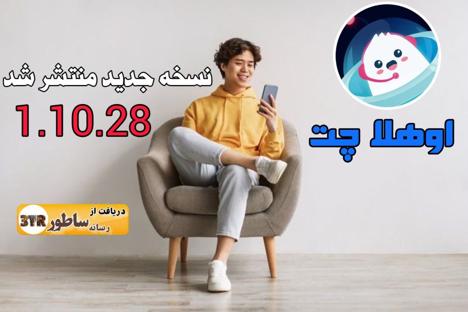نسخه 1.10.28 اوهلا چت بروزرسانی کنید