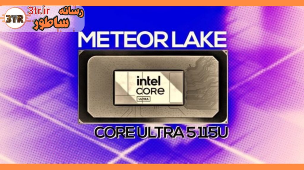 رونمایی اینتل از کم مصرف ترین CPU نسل 14؛ Core Ultra 5 115U با ساختار متفاوت CPU و GPU