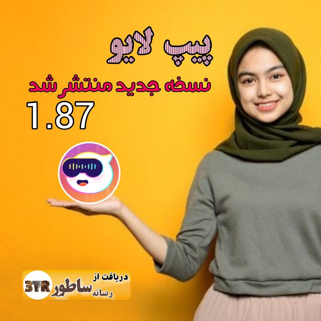 نسخه 1.87 پیپ لایو