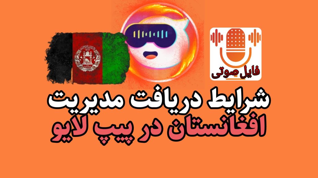 دریافت مدیریت افغانستان در پیپ لایو