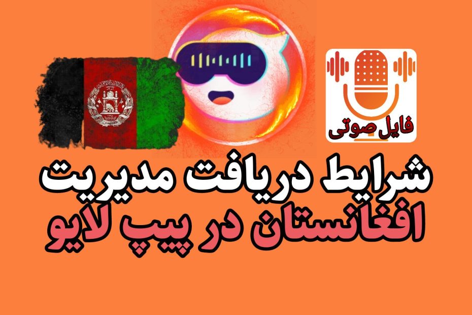 دریافت مدیریت افغانستان در پیپ لایو