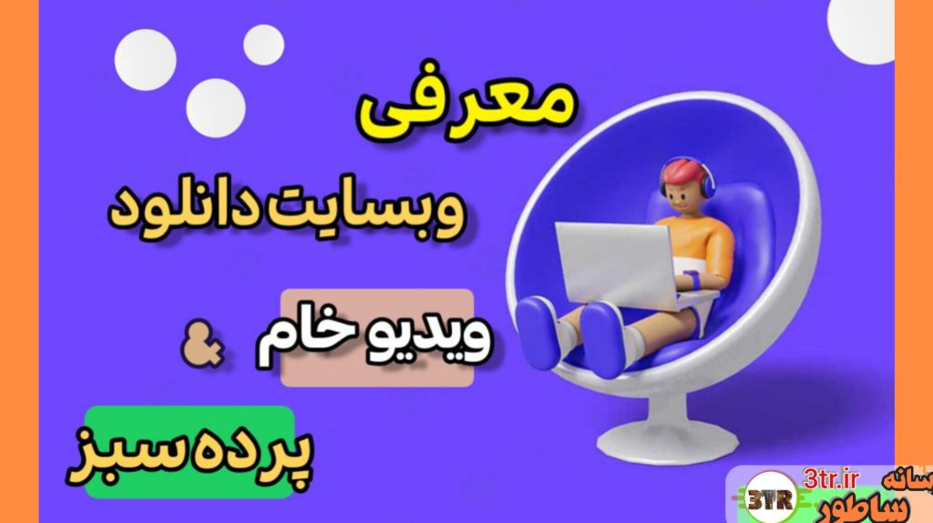 دانلود ویدیو های خام و پرده سبز کاملاً رایگان...!