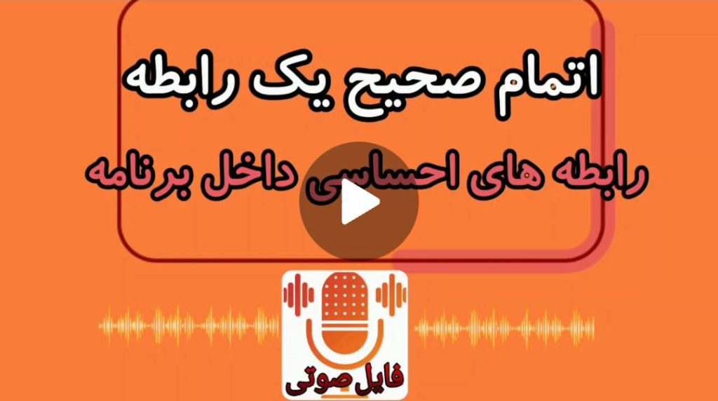 اتمام صحیح یک رابطه