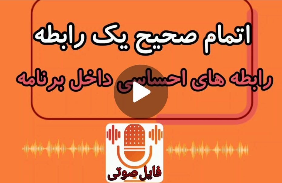 اتمام صحیح یک رابطه