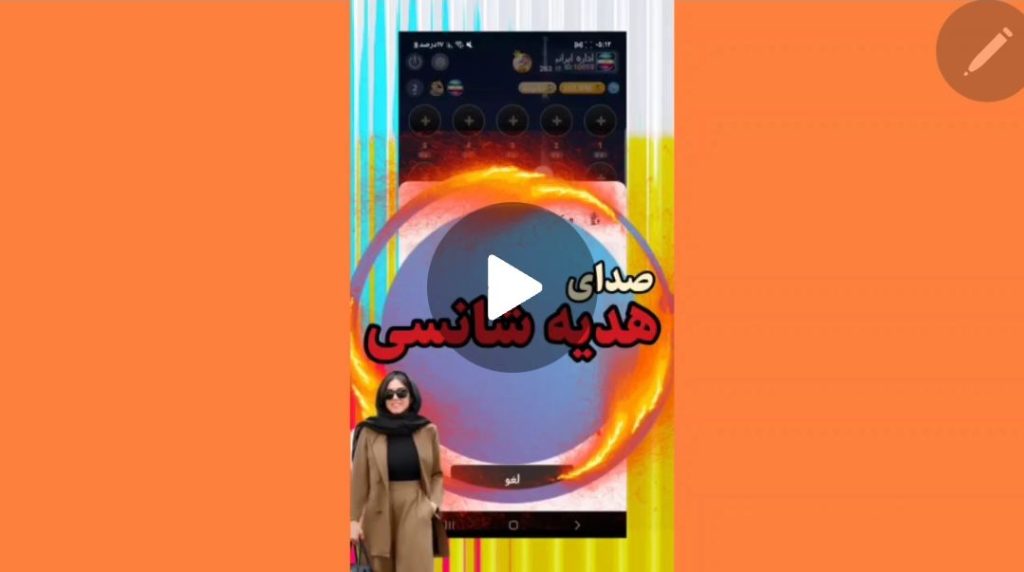 صدای هدیه شانسی دیدو چت