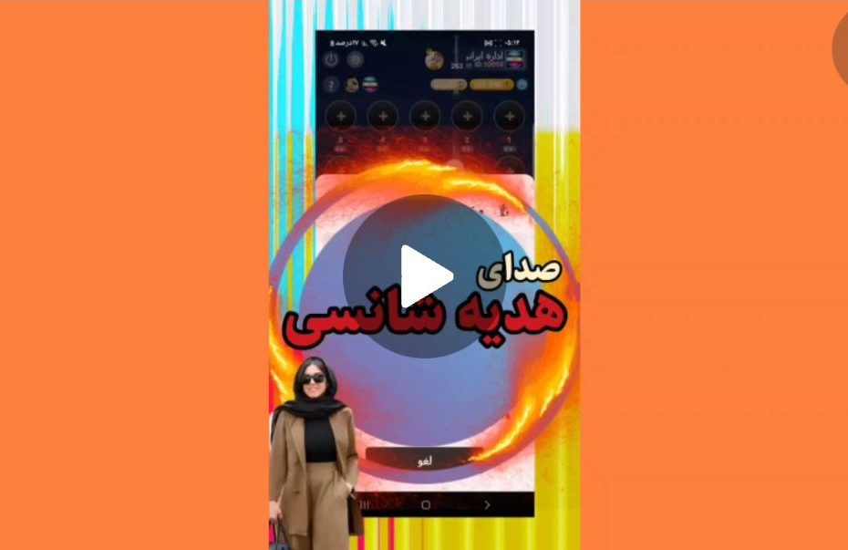 صدای هدیه شانسی دیدو چت