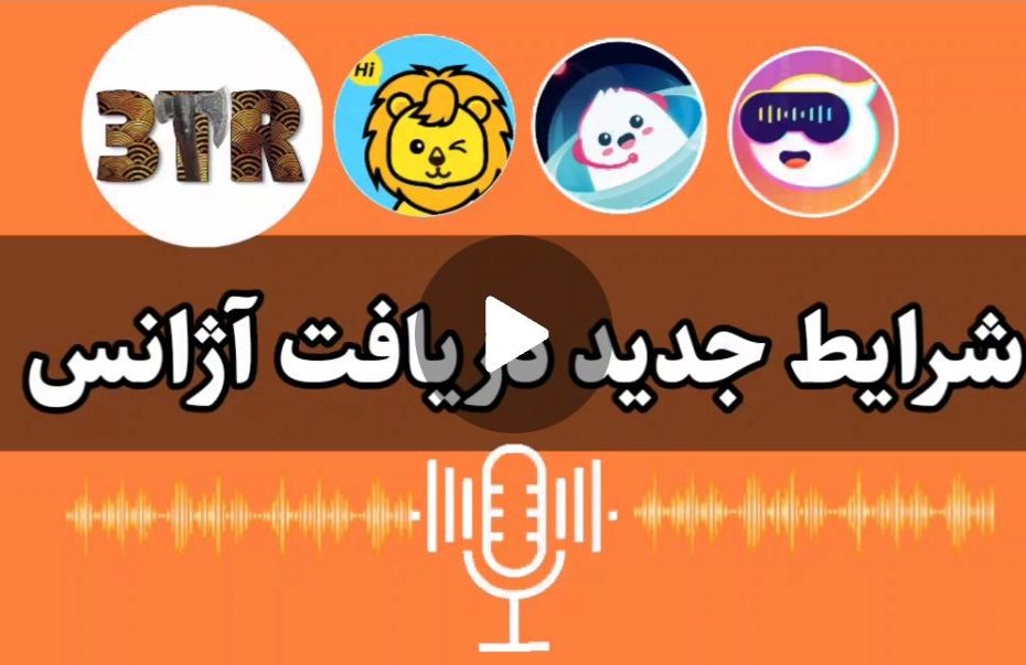 شرایط جدید دریافت آژانس