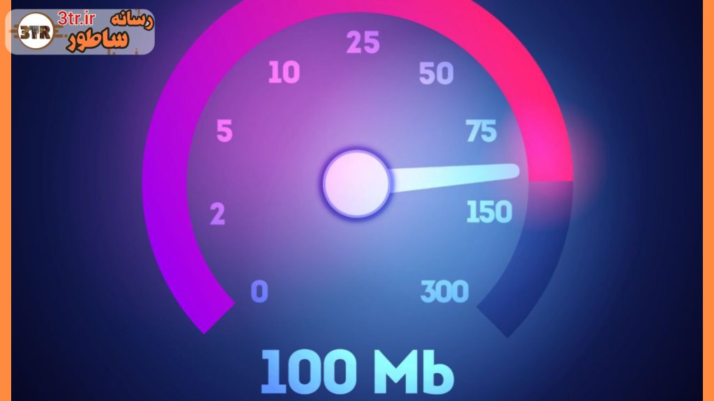 زیر ۱۰۰ مگابیت بر ثانیه اینترنت پرسرعت نیست!