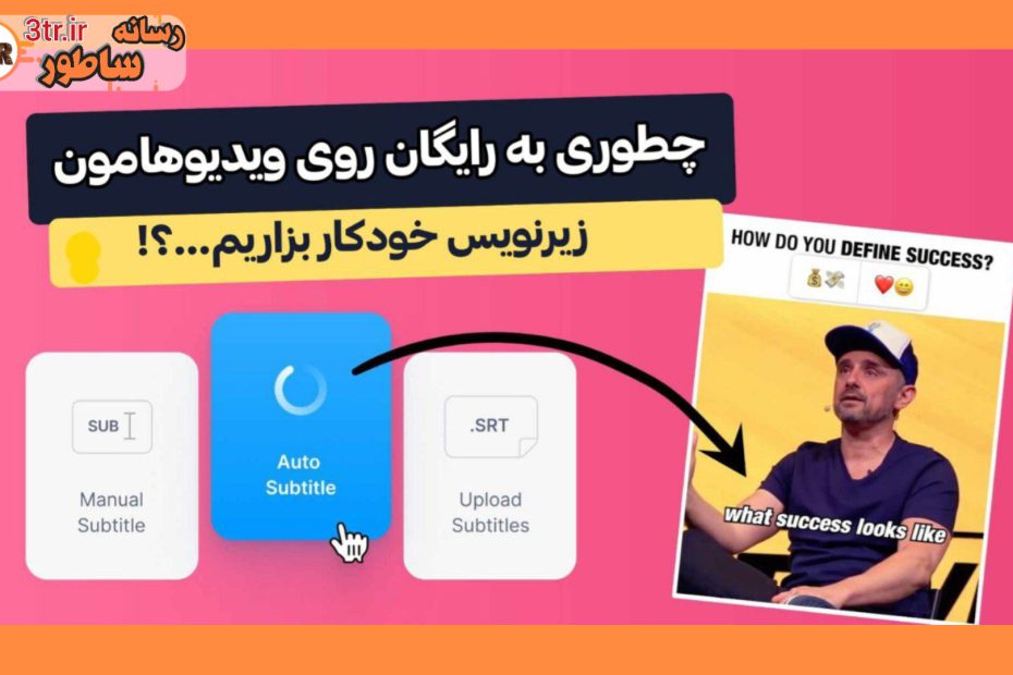 چطوری رایگان روی ویدیو ها زیرنویس بزاریم؟!