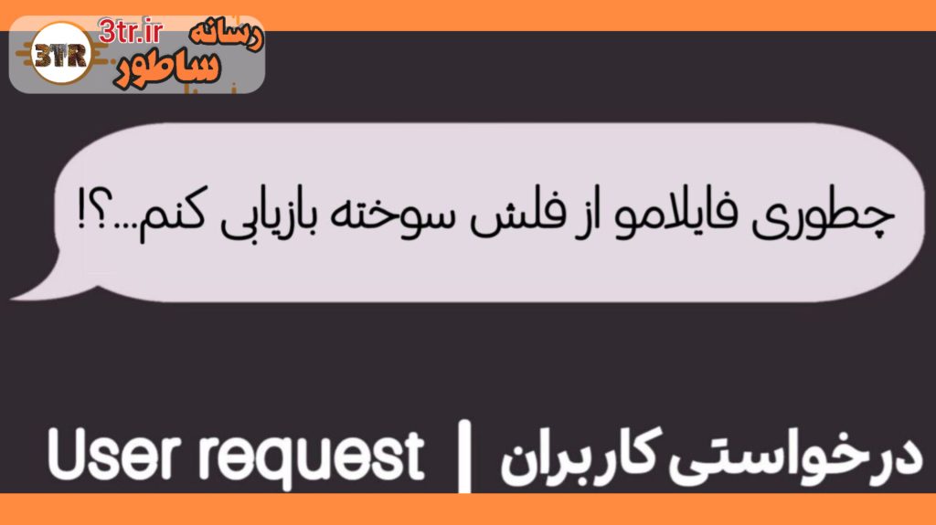 چطور فایل هام رو از USB خراب بازیابی کنم؟!