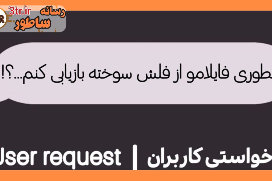 چطور فایل هام رو از USB خراب بازیابی کنم؟!