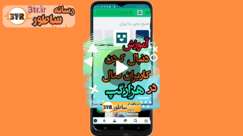 دنبال کردن کاربران فعال در هزار گپ