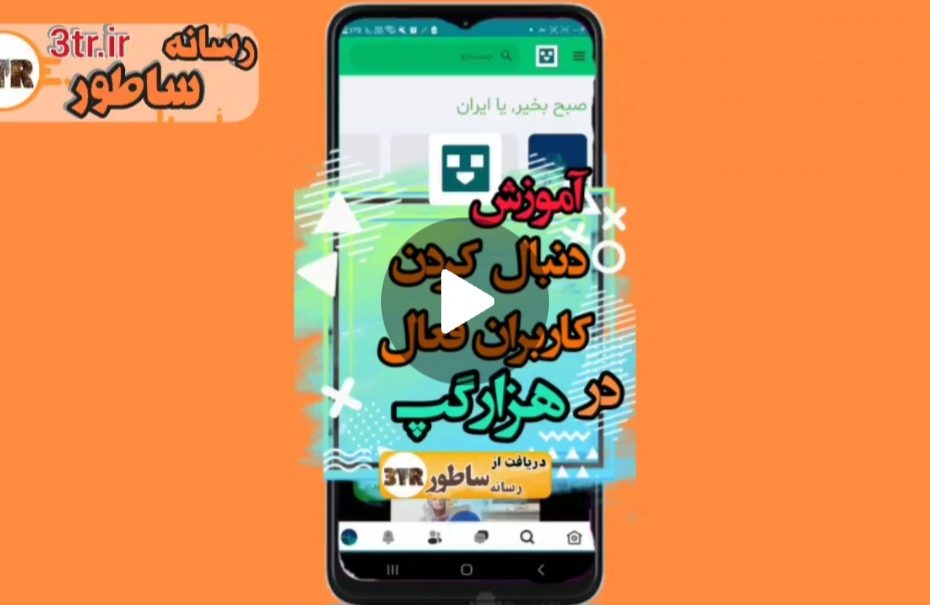 دنبال کردن کاربران فعال در هزار گپ