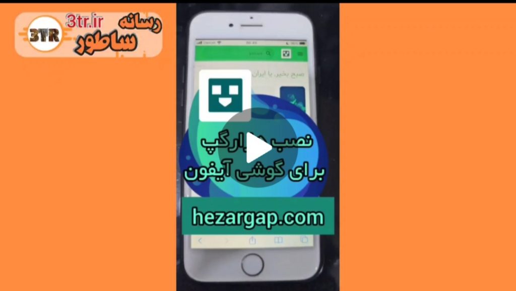 نصب هزارگپ برای آیفون