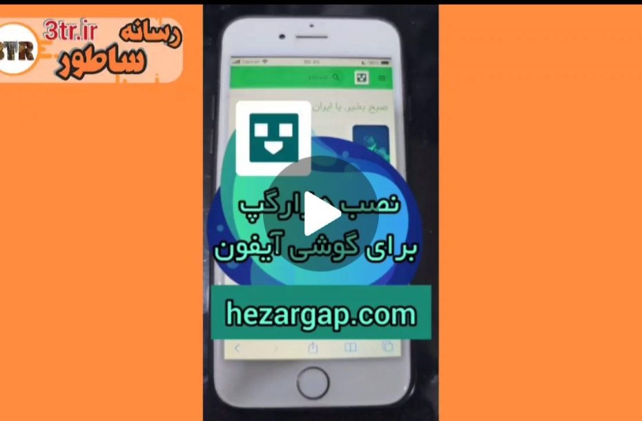 نصب هزارگپ برای آیفون