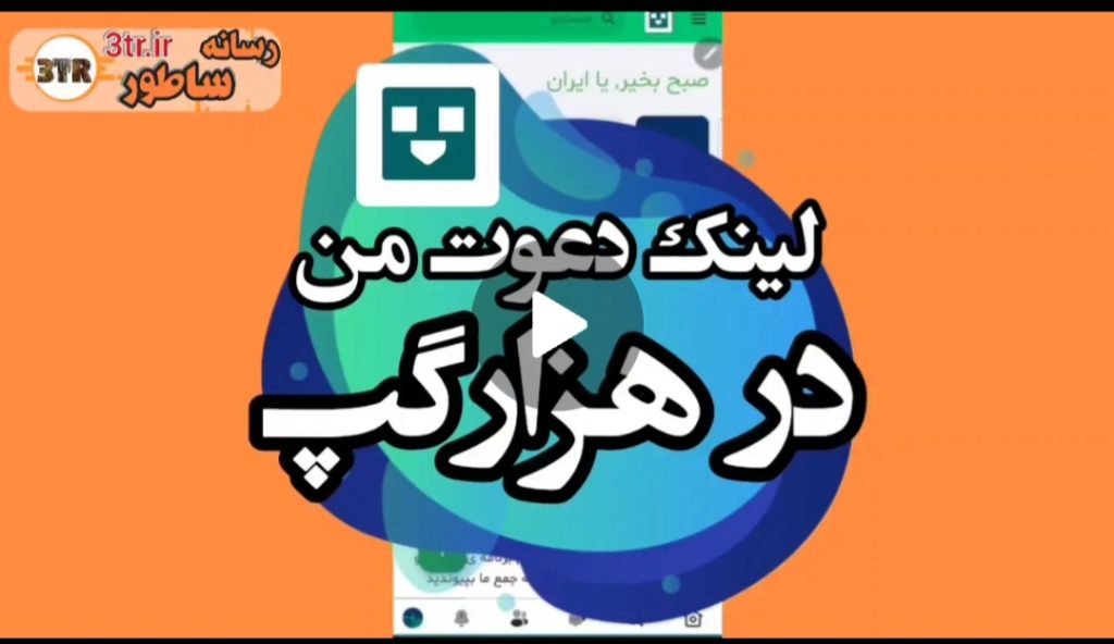 لینک دعوت هزار گپ