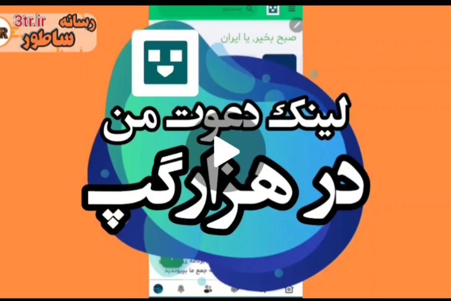 لینک دعوت هزار گپ