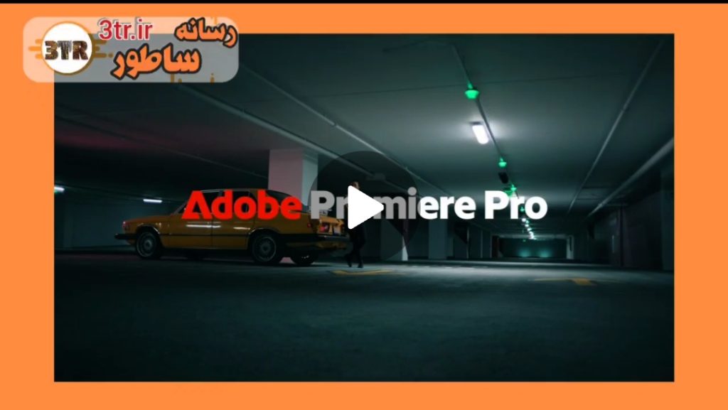 ادیت ویدئو با کمک هوش مصنوعی در Adobe Premiere