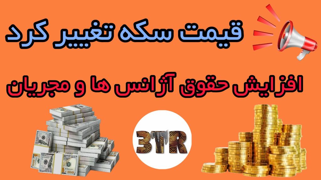 تغییر قیمت سکه و حقوق