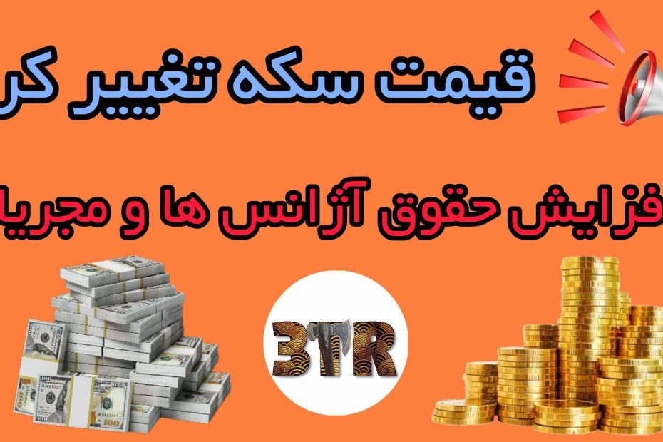 تغییر قیمت سکه و حقوق