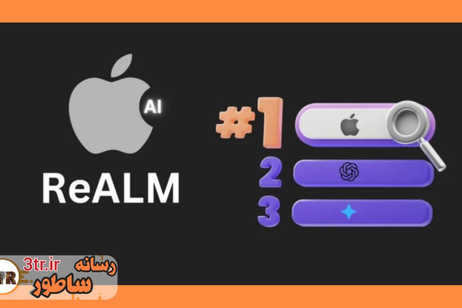 معرفی مدل هوش مصنوعی ReALM توسط اپل