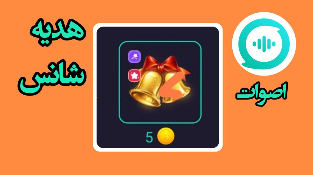هدیه شانس اصوات