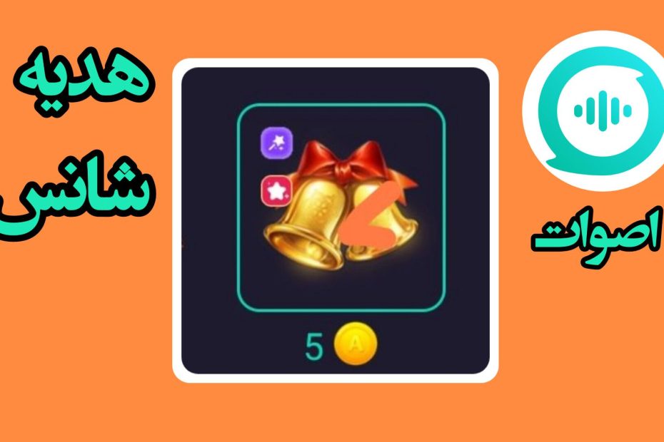 هدیه شانس اصوات