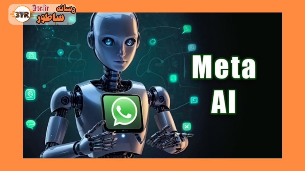 کاربران واتساپ حالا به چت‌بات هوش مصنوعی متا دسترسی دارن