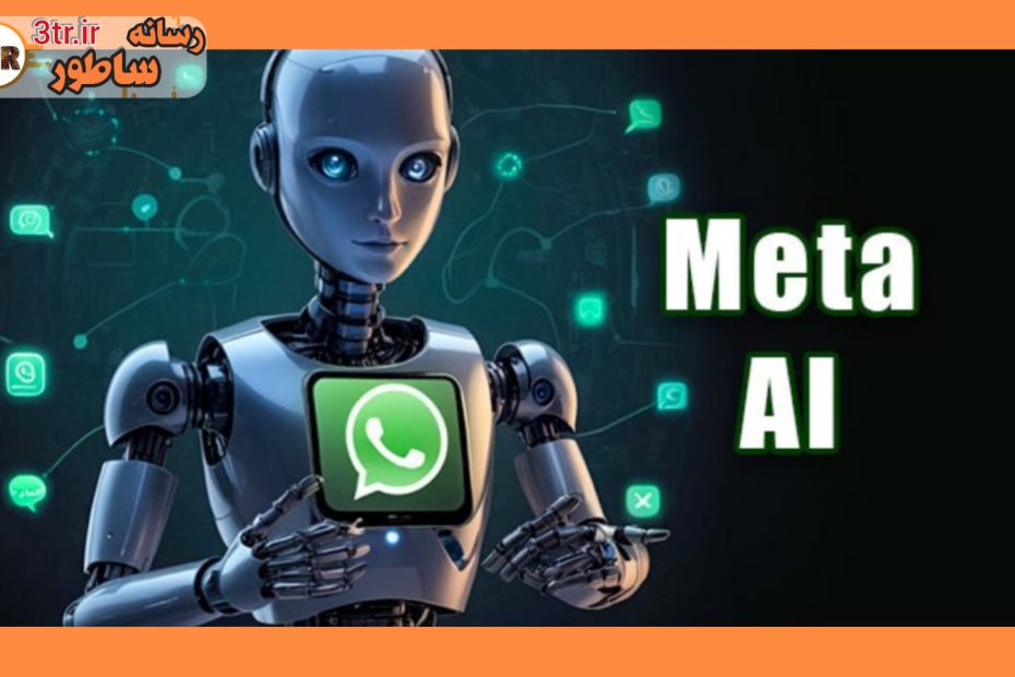 کاربران واتساپ حالا به چت‌بات هوش مصنوعی متا دسترسی دارن