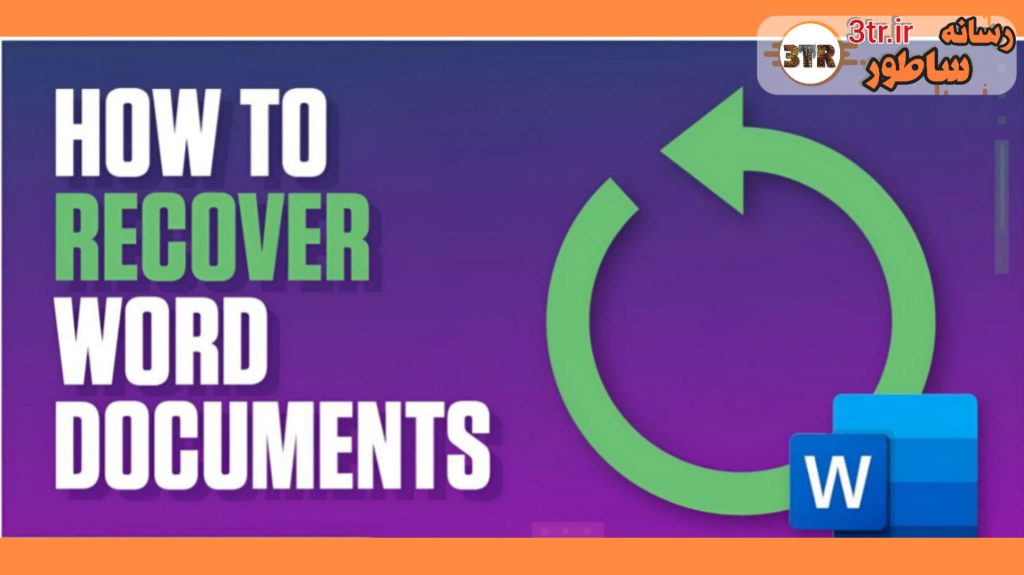 یادم رفت فایل وردم رو ذخیره کنم