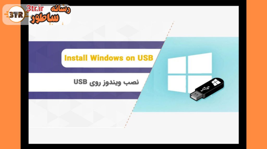 نصب ویندوز قابل حمل روی فلش