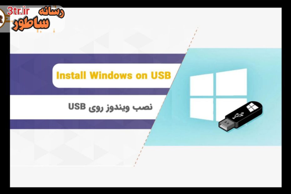 نصب ویندوز قابل حمل روی فلش