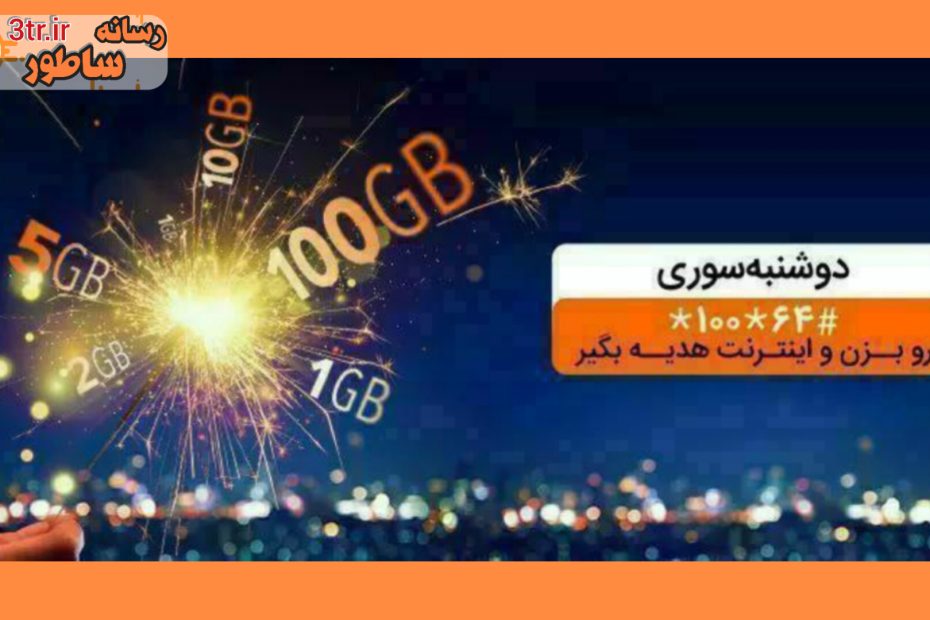 هدیه دوشنبه سوری همراه اول (دوشنبه آخر ماه)