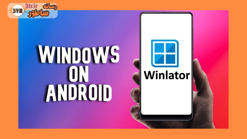 اجرای برنامه های ویندوز روی اندروید با Winlator