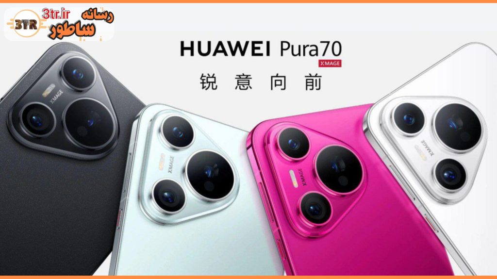 سری هواوی Pura 70 با 4 مدل رونمایی شد