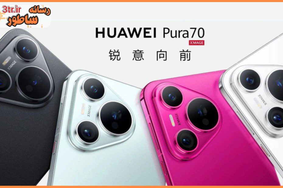 سری هواوی Pura 70 با 4 مدل رونمایی شد