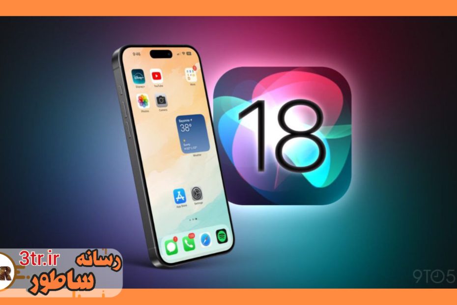 لیست آیفون های سازگار با IOS 18 لو رفت!