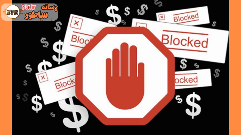 چطور از شر ردیاب های تبلیغاتی خلاص شویم؟!