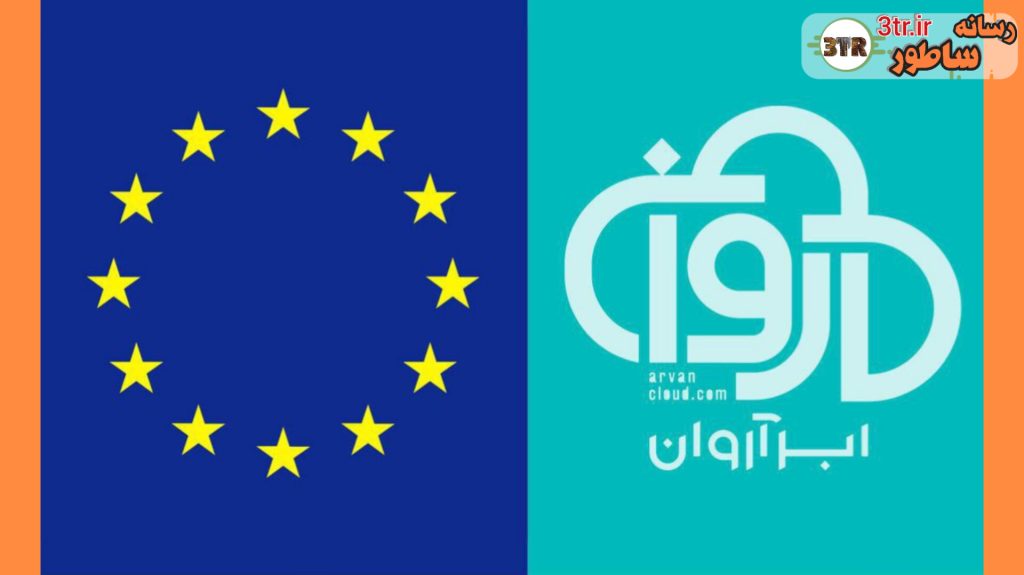 اتحادیه اروپا نام «ابر آروان» را از فهرست تحریم‌های خود حذف کرد