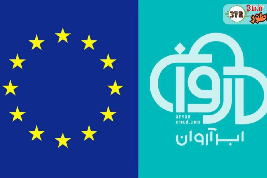 اتحادیه اروپا نام «ابر آروان» را از فهرست تحریم‌های خود حذف کرد