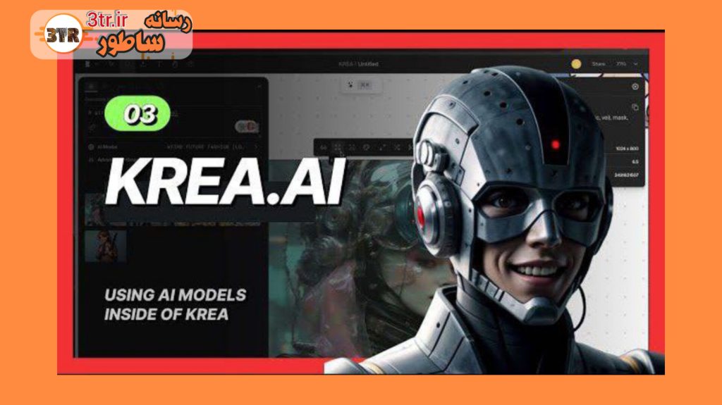 معرفی Krea AI: ابزار نوآورانه تولید تصویر با هوش مصنوعی