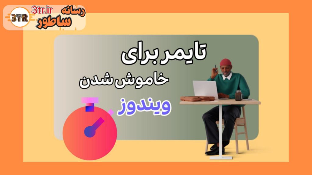 خاموش شدن اتومات ویندوز بعد از اتمام دانلود!