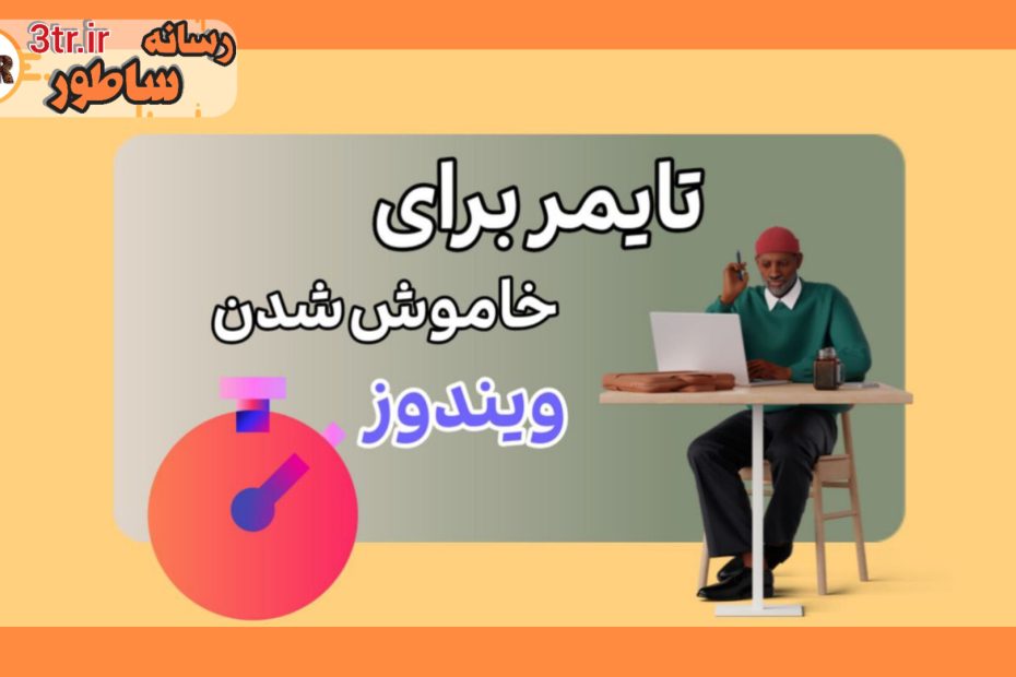 خاموش شدن اتومات ویندوز بعد از اتمام دانلود!