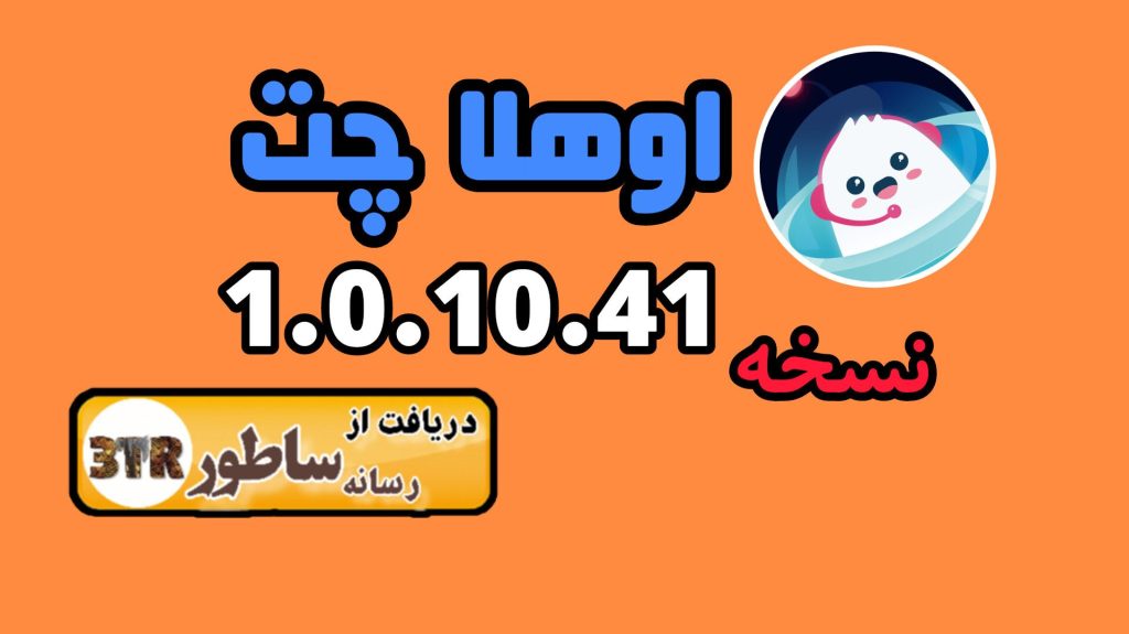 نسخه جدید اوهلا چت