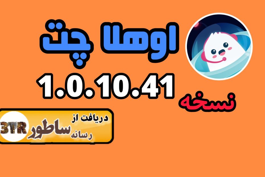 نسخه جدید اوهلا چت