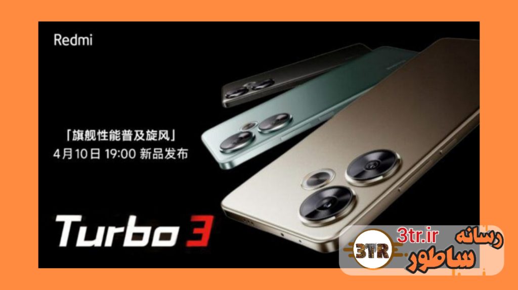 تاریخ رونمایی Redmi Turbo 3 در کشور چین مشخص شد: 22 فروردین 1403