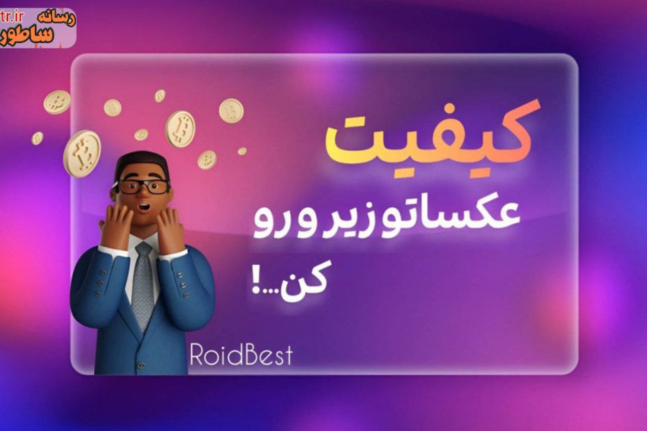 این سایت یه جوری کیفیت عکست رو زیاد می‌کنه که مو به تنت سیخ میشه