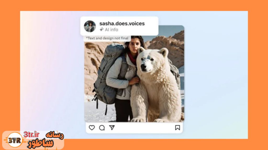 اینستاگرام از این به بعد روی پست‌های ساخته شده با هوش مصنوعی علامت می‌زنه!